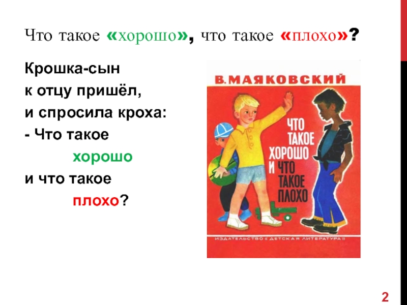 Презентация что такое хорошо и что такое плохо 1 класс презентация