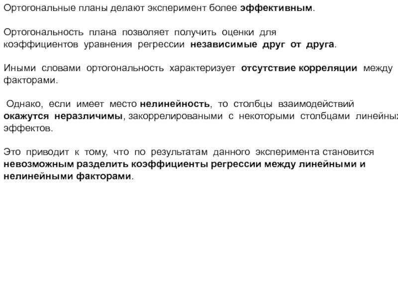 План позволяет. Ортогональное планирование эксперимента. Ортогональность в эксперименте. Ортогональность плана эксперимента. Ортогональное планирование эксперимента пример.