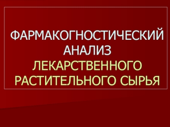 Фармакогностический анализ лекарственного растительного сырья