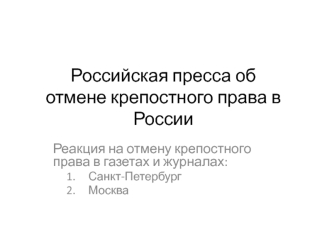 Российская пресса об отмене крепостного права в России