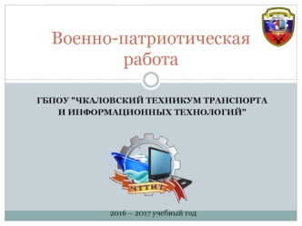 Военно-патриотическая работа. Клуб Будущий воин