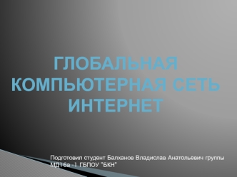 Глобальная компьютерная сеть интернет. Национальные, региональные, локальные сети