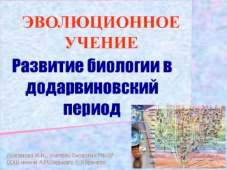 Эволюционное учение. Развитие биологии в додарвиновский период