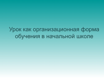 Урок, как организационная форма обучения в начальной школе