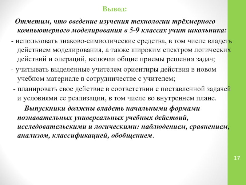 Отметить вывод. Технология изучает. (Овладение широким спектром логических действий и операций. Введение символических и знаковых средств обучения считает.