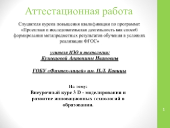 Аттестационная работа. Внеурочный курс 3D - моделирования и развитие инновационных технологий в образовании