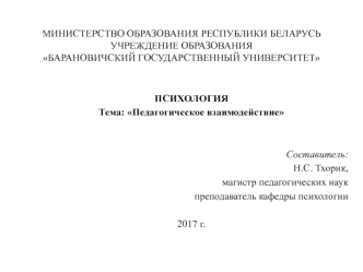 Возрастная и педагогическая психология. Педагогическое взаимодействие