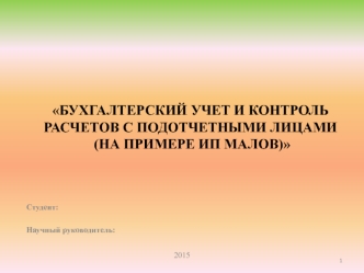 Бухгалтерский учет и контроль расчетов с подотчетными лицами на примере ИП МАЛОВ