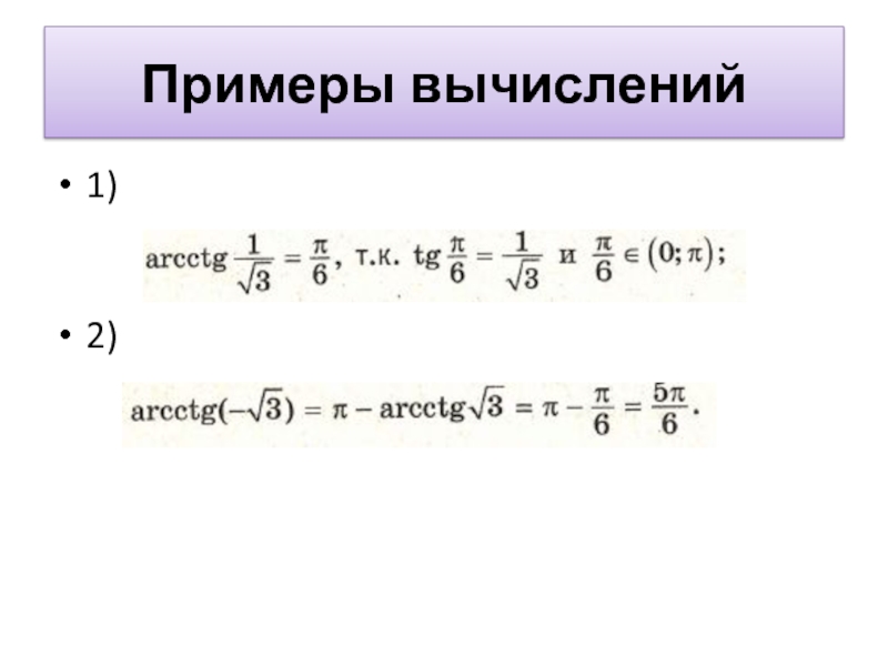 Вычислить 1 37 0. Примеры вычисления арктангенса. Вычислительные примеры 7 класс.