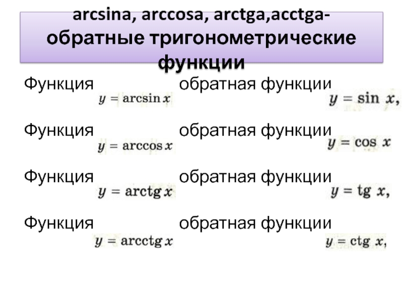 Арктангенс и арккотангенс презентация 10 класс