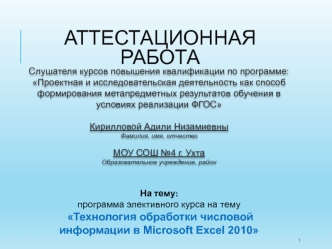 Аттестационная работа. Технология обработки числовой информации в Microsoft Excel 2010