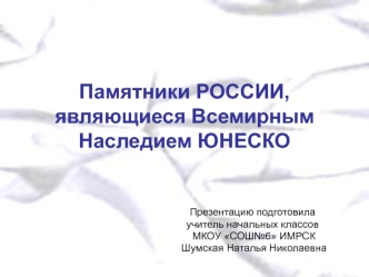 Памятники России, являющиеся всемирным наследием ЮНЕСКО