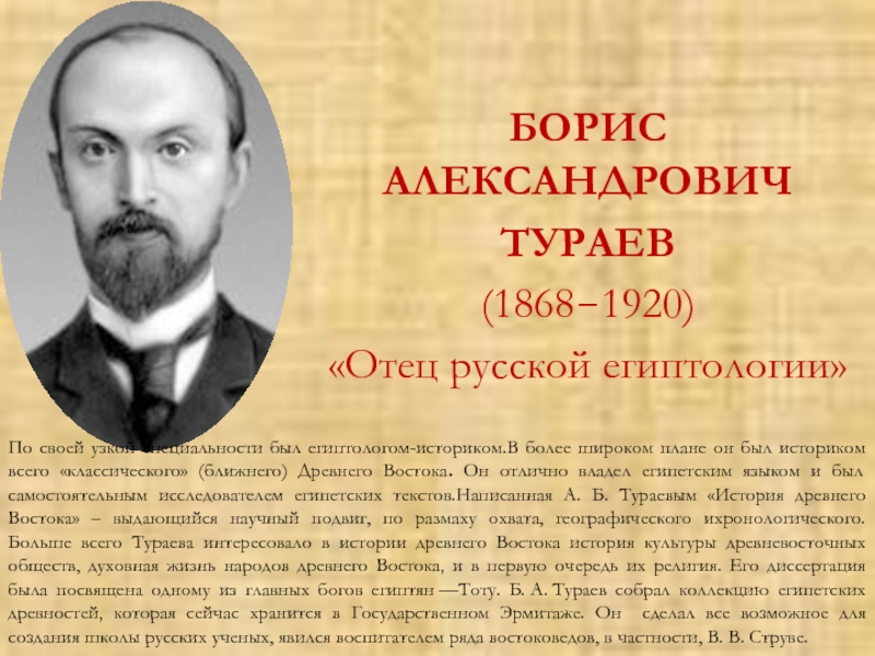 Тураев история древнего. Борис Александрович Тураев. Борис Александрович Тураев египтолог. Тураев Борис Александрович фото. 1920 Доктор египтологии.