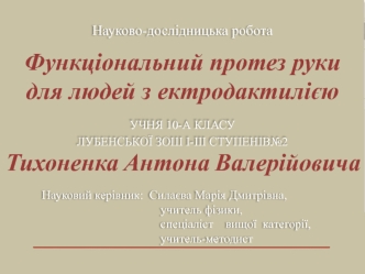 Функціональний протез руки для людей з ектродактилією