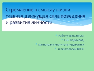 Стремление к смыслу жизни - главная движущая сила поведения и развития личности