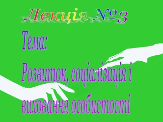 Поняття про особистість та індивідуальність. Розвиток і формування особистості