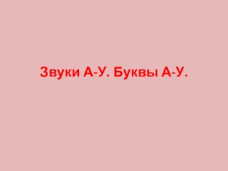 Звуки А-У. Буквы А-У