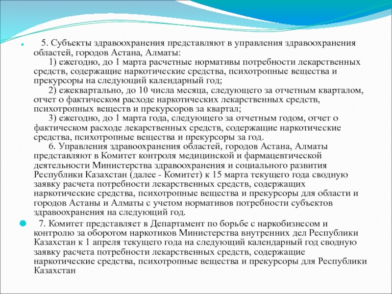       5. Субъекты здравоохранения представляют в управления здравоохранения областей, городов Астана, Алматы:
