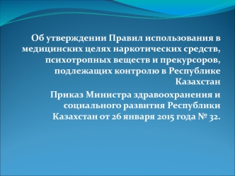 Об утверждении Правил использования в медицинских целях наркотических средств ипсихотропных веществ, подлежащих контролю в РК