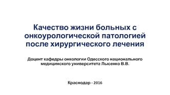 Качество жизни больных с онкоурологической патологией после хирургического лечения