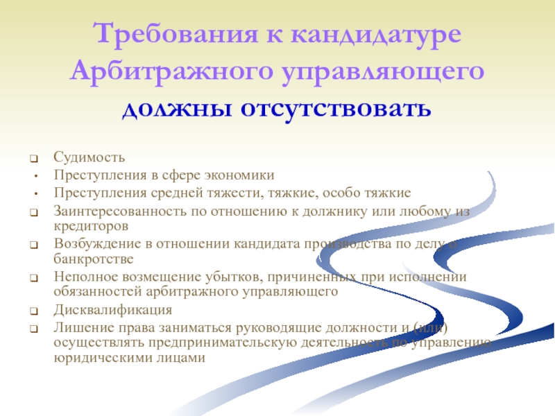 Управляющий должен. Требования к кандидатуре арбитражному управляющему. Требования к кандидатуре арбитражного управляющего в России. Очередность рассмотрения кандидатуры арбитражного управляющего. Судимость в экономической сфере.