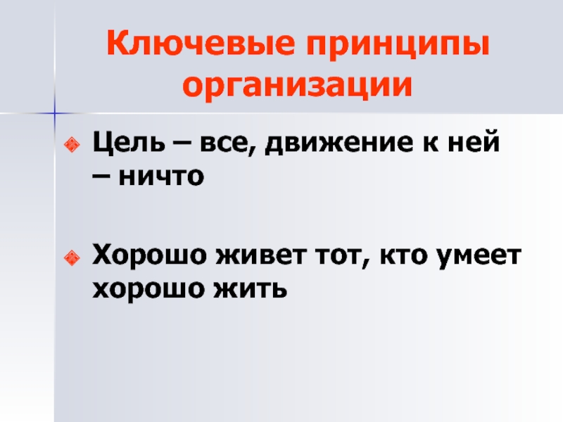 Цель ничто движение всё. Движение всё конечная цель ничто. Цель ничто движение все кто сказал. Ключевые принципы.