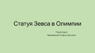 Скульптура Зевса