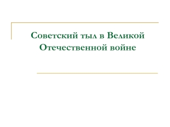 Советский тыл в Великой Отечественной войне