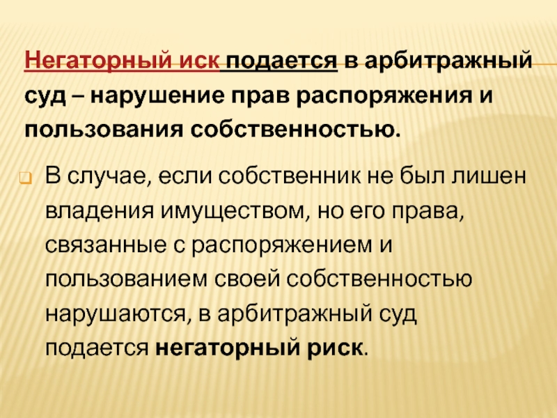 Образец негаторного иска в гражданском праве