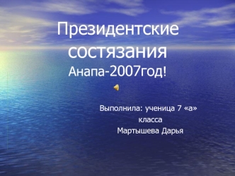 Президентские состязания Анапа-2007 год