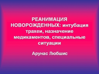 Реанимация новорожденных: интубация трахеи, назначение медикаментов, специальные ситуации