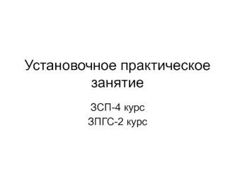 Установочное практическое занятие ЗСП-4 курс ЗПГС-2 курс