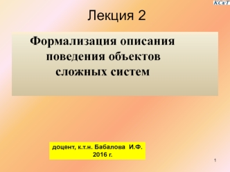 Формализация описания поведения объектов сложных систем