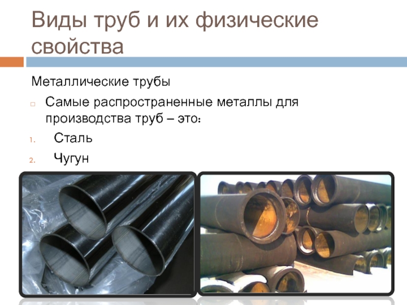 Виды труб и их физические свойстваМеталлические трубыСамые распространенные металлы для производства труб – это:СтальЧугун