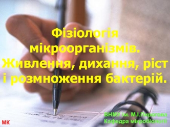 Фізіологія мікроорганізмів. Живлення, дихання, ріст і розмноження бактерій