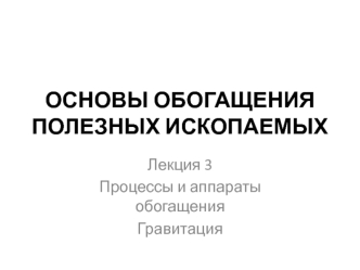 Процессы и аппараты обогащения. Гравитация