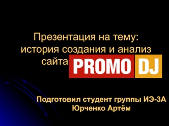 История создания и анализ сайта promodj.com