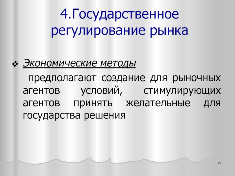 Условия для агентов. Рыночные агенты.