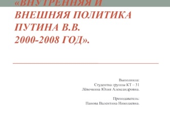 Внутренняя и внешняя политика Путина В.В. 2000-2008 год