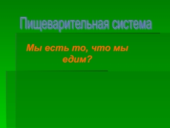 Пищеварительная система