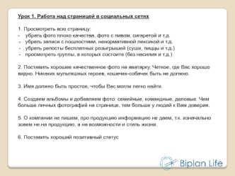 Работа над страницей в социальных сетях