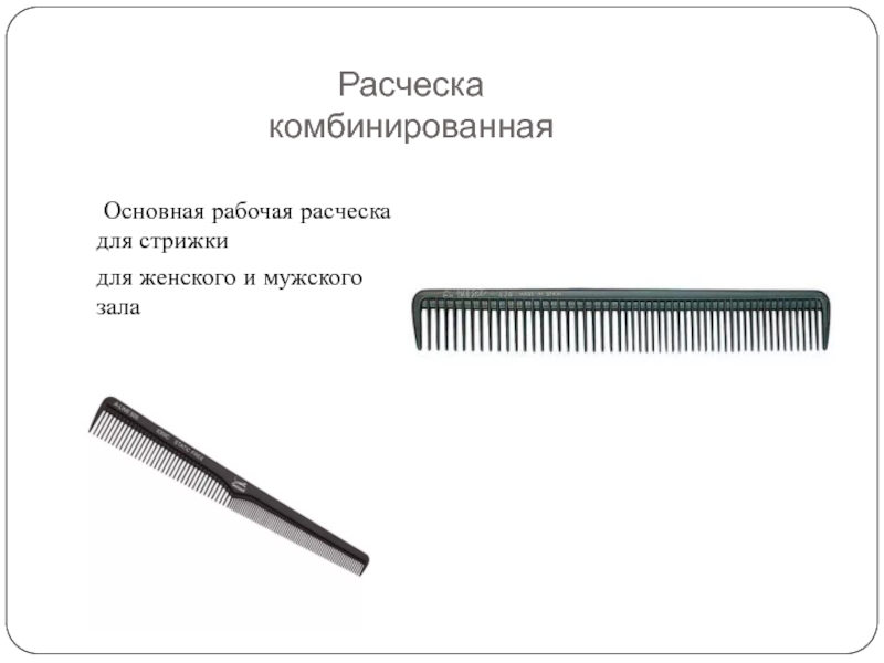 Реферат: Инструменты парикмахера