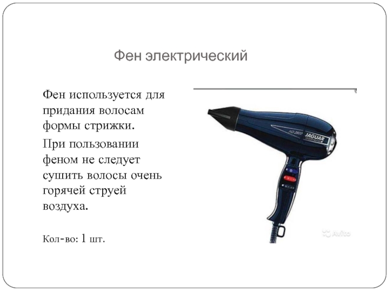 Реферат: Инструменты парикмахера