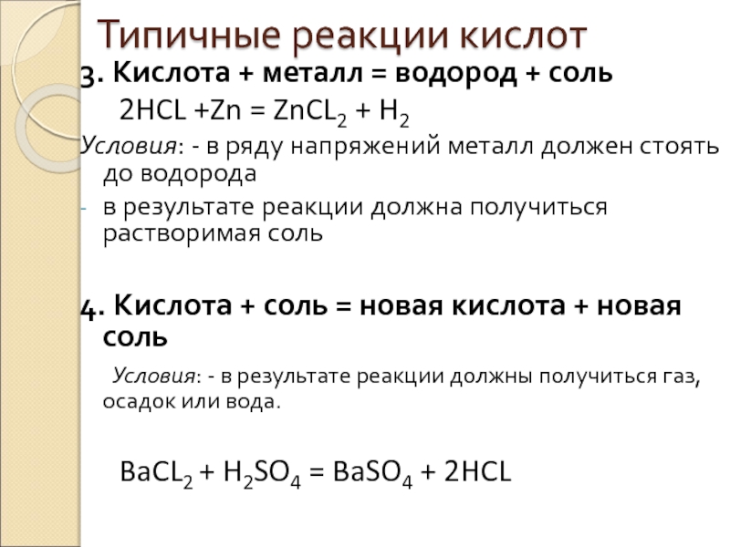 Кислота металл соль водород. Металлы с кислотами. Кислота металл примеры. Напишите реакцию взаимодействия металла с кислотой