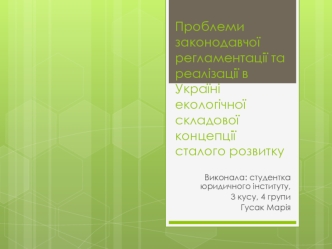 Проблеми законодавчої регламентації та реалізації в Україні екологічної складової концепції сталого розвитку