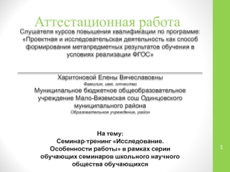 Аттестационная работа. Семинар-тренинг Исследование. Особенности работы в рамках серии обучающих семинаров