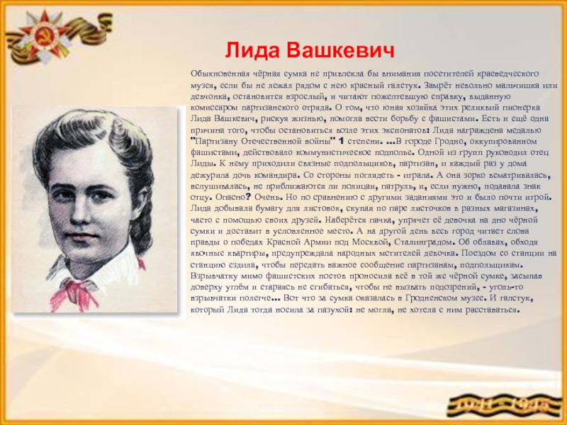 Лида сочинение. Лида Вашкевич Пионер герой. Дети герои Лида Вашкевич. Дети герои ВОВ Лида Вашкевич. Портрет Лида Вашкевич пионера героя.