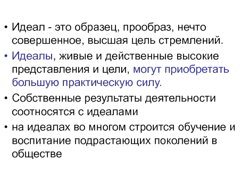 Совершенный высший. Идеалы и цели. Образец, нечто совершенное; Высшая цель стремлений.. Идеал это в философии определение. Идеалы примеры.