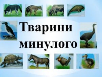 Тварини минулого