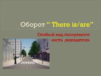 Оборот There is/are. Особый вид сказуемого есть, находится